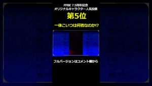 【7.5周年人気投票】こいつは何者!? 第5位【#FFBE LIVE No.147】