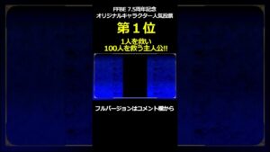 【7.5周年人気投票】1人も100人も救う主人公!第1位【#FFBE LIVE No.147】