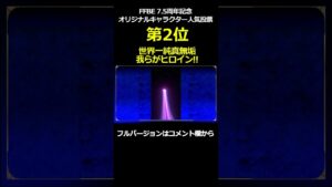 【7.5周年人気投票】我らがヒロイン!第2位【#FFBE LIVE No.147】