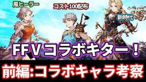 【国営放送まとめ前編】FFⅤコラボ来るぞ！バッツ光のコスト100配布！各キャラ考察していくぅ！【FFBE幻影戦争 WOTV】