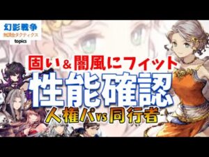 FF5コラボ幻影戦争 レナ性能!耐えるヒーラーで回復キッチリ!回復+プロシェル/回復+火力UP/リレイズ+耐久。刺突以外隙無し風ヒーラー。闇にもinできそ【WAROFTHEVISIONSFFBE】