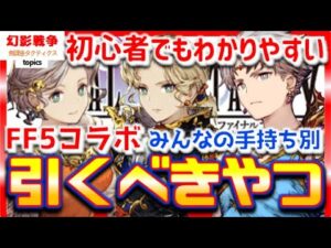 幻影戦争 FF5コラボ誰引く?手持ちとかリセマラ次第!新規&初心者でもわかりやすく紹介!バッツ/レナ/ファリス用の相方やVCや召喚獣!別の動画もよろしくねー!【WAROFTHEVISIONSFFBE】