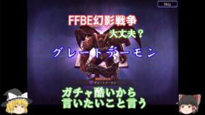 【FFBE幻影戦争大丈夫?】 グレートデーモン ガチャ