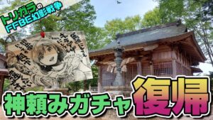 【FFBE幻影戦争】神頼みガチャ 飛竜への想い 編【江美神社】