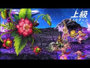 【FFBE】十二種族ラフレシア上級  土属性って最近手厚いですね