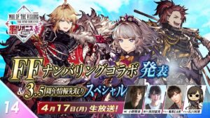 『FFBE幻影戦争 リオニス国営放送#14』FFナンバリングコラボ発表&3.5周年情報先取りスペシャル‼
