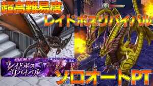 【FFBE幻影戦争】レイドボスリバイバル ソロオートパの紹介!ディアボロス 2ヘッドドラゴン ゴーレム【wotv】