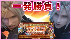 【FFBE】クラウド一発勝負!シャァ!!!シャ、シャァァ!!♯517【無課金】