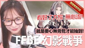 《FFBE幻影戰爭》你們看!這就是所謂的無心流!|貝莉莓