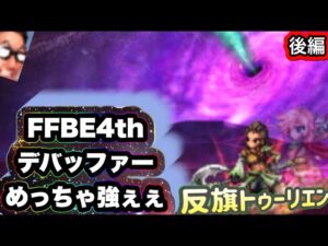 【FFBE】続編 反旗のトゥーリエンが強ぇ〜