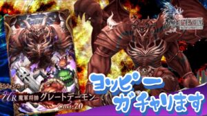 グレートデーモンがヤバイらしい【FFBE幻影戦争】
