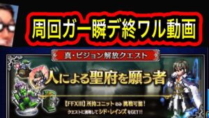 【FFBE/シドレインズ】周回ヲ一瞬デ終ワラセル動画