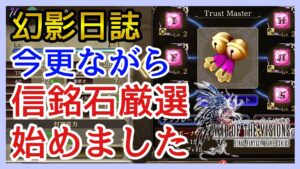 【幻影戦争】信銘石の厳選始めました!【FFBE幻影戦争】