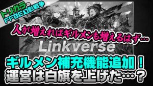 【FFBE幻影戦争】ギルメン補充機能追加！運営は白旗を上げた…？