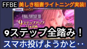 【FFBE】すり抜けが酷い!美しき稲妻ライトニング全ステップ回してみたら‥