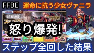 【FFBE】許せない!運命に抗う少女ヴァニラ狙いで全ステップ回した結果‥