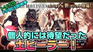 【FFBE幻影戦争】ディスらずに新ユニットのお知らせ読むよ