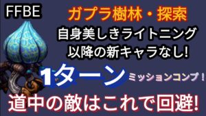 【FFBE】超簡単!ガプラ樹林・探索をさっさとミッションコンプ☆エンカウント率についても解説有