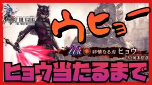 ウヒョヒョーーーｗ【FFBE幻影戦争】