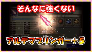 【FFBE幻影戦争】そんなに強くないアルテマブリンガー+5作ってみた