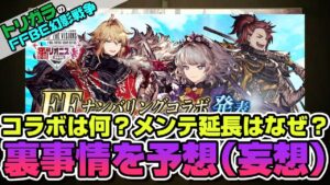 【FFBE幻影戦争】コラボは何？メンテ延長はなぜ？裏事情を予想