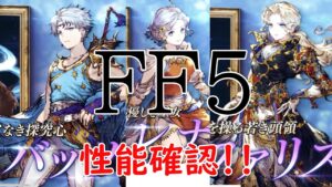 【FFBE幻影戦争】レナ、バッツ、ファリス性能確認！！どれも強そうだ！！