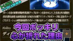 【FFBE幻影戦争】今回ポッキリ心が折れた理由※閲覧注意