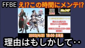 【FFBE】珍しい!メンテ時間がこの時間の理由とは‥
