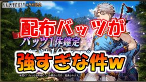 【FFBE幻影戦争】配布はやっぱり正義！公式同行者バッツみていく