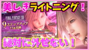 【FFBE】美しき稲妻ライトニングガチャ!背中を守ってください!♯514【無課金】