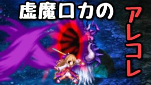 【FFBE】虚魔ロカのアレコレ