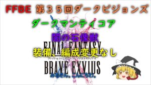 FFBE 第35回ダークビジョンズ ダークマンティコア 闇の石像獣 装備、編成変更なし フルスコア
