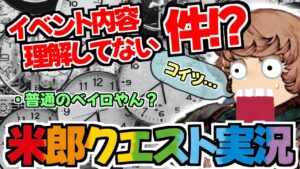 【FFBE幻影戦争】最後までイベント内容が分からなかった件!?今野米郎(ベイロ)クエスト全・実況攻略の総編集!!