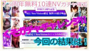 FFBE くそガチャ動画 くそガチャチャレンジ 7.5周年 #FFBE #ガチャ動画 #くそガチャチャレンジ #7.5周年 #くそガチャ #10連NV召喚 #ALLNV #10連確定召喚