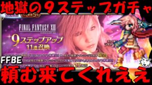 【FFBE】 地獄の美しき稲妻ライトニング9ステップアップガチャ！！相性最悪の9ステガチャじゃあああああ！！スコールの時の爆死はしたくない！！【Final Fantasy BRAVE EXVIUS】