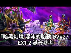 【FFBE】「暗黑幻境 混沌的胎動 DV#27」EX1-2 滿分參考 @Yeeappscom