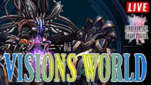 【FFBE】ファルシ=アニマ戦 -ビジョンズワールド-【FF13】