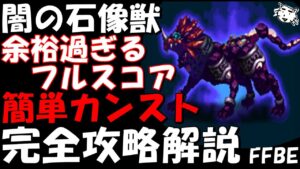 【FFBE】闇の石像獣戦(第35回ダークビジョンズ)  余裕過ぎるフルスコア 簡単カンスト 完全攻略解説【Final Fantasy BRAVE EXVIUS】