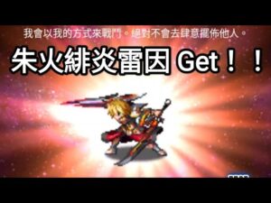 【FFBE】朱火緋炎雷因 Get!!  @Yeeappscom