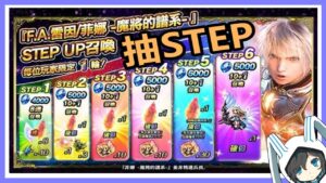 【最終幻想 FFBE Global】抽STEP!朱火緋炎雷因帥氣登場!F.A.雷因和菲娜魔將的譜系STEP UP召喚(FFBE国际版)