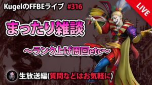 【FFBE】”まったり雑談配信” (KugelのFFBEライブ ♯316)【Final Fantasy BRAVE EXVIUS】