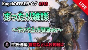 【FFBE】”まったり雑談配信” (KugelのFFBEライブ ♯318)【Final Fantasy BRAVE EXVIUS】