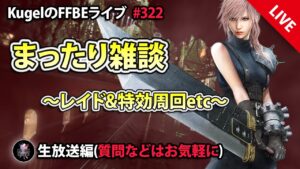 【FFBE】”まったり雑談配信” (KugelのFFBEライブ ♯322)【Final Fantasy BRAVE EXVIUS】