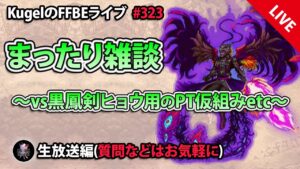 【FFBE】”まったり雑談配信” (KugelのFFBEライブ ♯323)【Final Fantasy BRAVE EXVIUS】