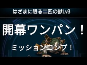 【FFBE】『はざまに眠る二匹の獣 Lv3』開幕ワンパン!ミッションコンプ!