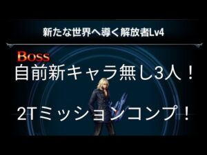 【FFBE】『新たな世界へ導く解放者 Lv4』新キャラなし！自前3人！2Tミッションコンプ！