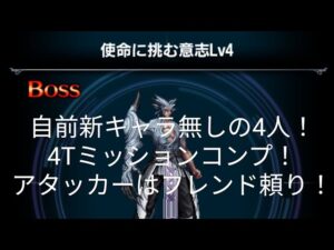 【FFBE】『使命に挑む意志 Lv4』自前新キャラなしの4人！4Tミッションコンプ！