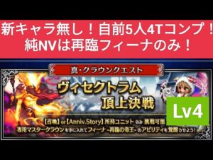 【FFBE】『ヴィセクトラム頂上決戦 Lv4』新キャラなし!自前5人!4Tミッションコンプ!純NVは再臨フィーナのみ!