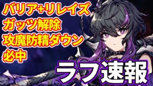 【闇タンク】バリア+リレイズ同時はやっばい! ラフちゃん性能チェック!【FFBE幻影戦争 WOTV】