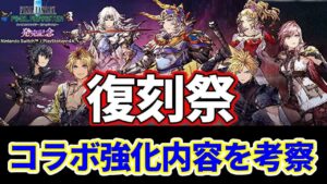 【国営放送まとめ後半】復刻祭りキター!マスアビ2や夢幻強化内容考察していくぅ!【FFBE幻影戦争 WOTV】